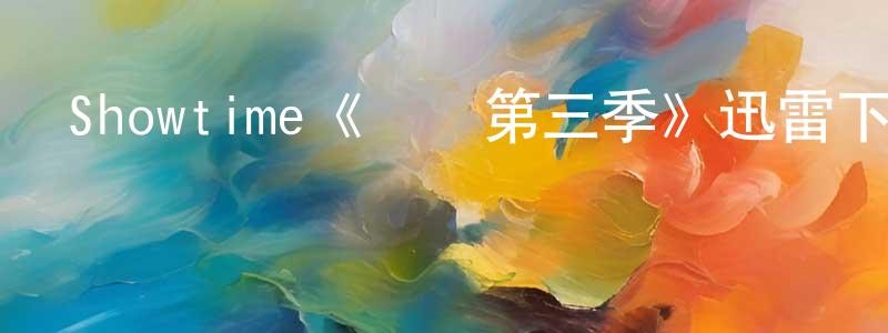 陳毅敏的動漫綜藝大全,Showtime《億萬第三季》迅雷下載/在線觀看/百度云-都市/情感-美劇天堂